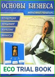 Основы бизнеса. Интерактивный учебный курс