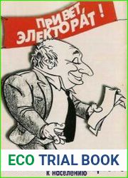 Привет, электорат! Второе внезапное обращение к населению! (аудиокнига)