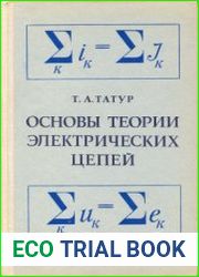 Основы теории электрических цепей