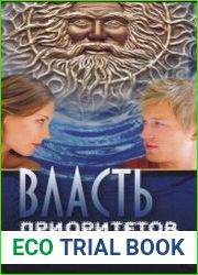 Власть приоритетов