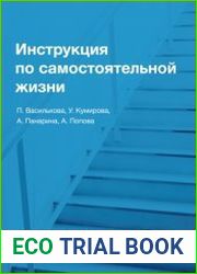 Инструкция по самостоятельной жизни