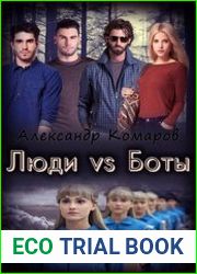 Люди vs Боты