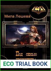 Под сенью пророчества