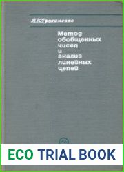 Метод обобщенных чисел и анализ линейных цепей