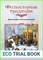 Фольклорная традиция фиксация и интерпретация