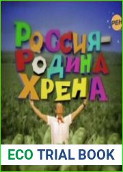 Россия - родина хрена (аудиокнига)
