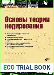 Основы теории кодирования