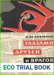 Глазами друзей и врагов О роли Советского Союза в разгроме фашистской Германии