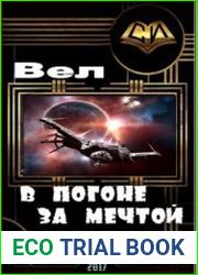 В погоне за мечтой