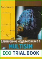 Электронное моделирование в Multisim (+CD)