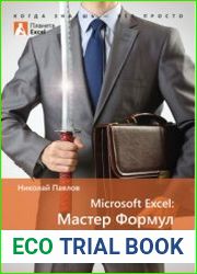 Microsoft Excel Мастер Формул. Подробное руководство по высшему пилотажу в формулах и функциях