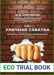 Уличная схватка. Психология, тактика, техника, юридическая база