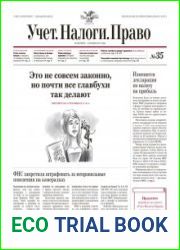 Учёт. Налоги. Право.