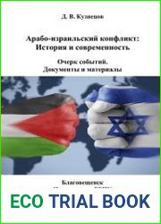 Арабо-израильский конфликт История и современность