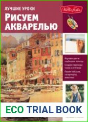 Лучшие уроки. Рисуем акварелью