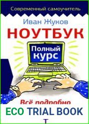 Ноутбук. Полный курс. Все подробно и по полочкам