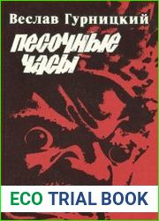 Песочные часы