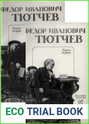 Литературное наследство. Том 97. В 2-х кн. Федор Иванович Тютчев