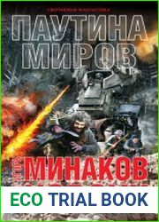 Паутина миров