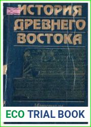 История Древнего Востока Материалы по историографии