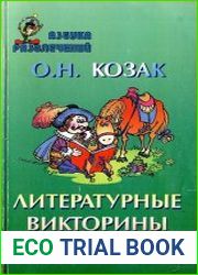 Литературные викторины