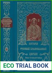 История Русской Православной Церкви. От Восстановления Патриаршества до наших дней. Том 1 (1917-1970)