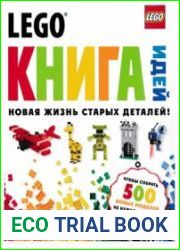 Lego. Книга идей. Новая жизнь старых деталей