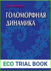Голоморфная динамика