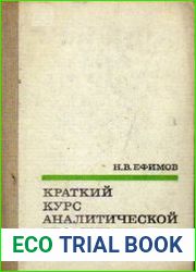 Краткий курс аналитической геометрии