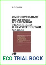 Континуальные интегралы в квантовой теории поля и статистической физике