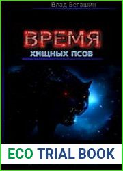 Время хищных псов