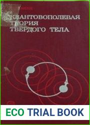 Квантовополевая теория твёрдого тела