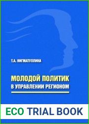Молодой политик в управлении регионом