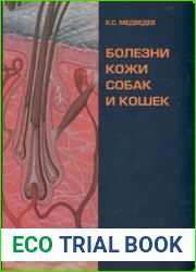 Болезни кожи собак и кошек