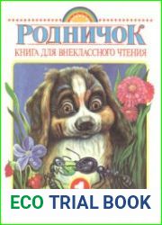 Родничок книга для внеклассного чтения в 1-м классе