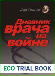 Дневник врача на войне