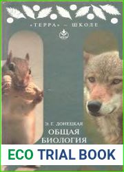 Общая биология. Экзамен без проблем!