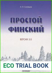 Простой финский. Версия 3.0