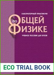 Лабораторный практикум по общей физике