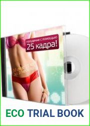 Система похудения с помощью 25 кадра