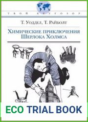 Химические приключения Шерлока Холмса