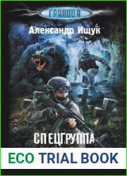 Спецгруппа «Нечисть». Невеста Полоза