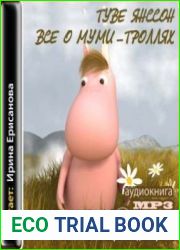 Все о муми-троллях