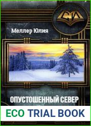 Опустошённый север