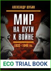 Мир на пути к войне. СССР и мировой кризис 1933-1940 гг.