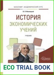 История экономических учений