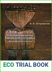 Ритуальная скульптура народов Амура и Сахалина. Путеводная нить чисел