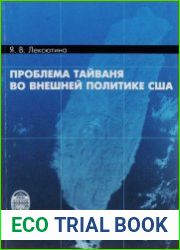 Проблема Тайваня во внешней политике США