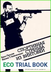 Спортивная стрельба из винтовки. Руководство для стрелков и тренеров