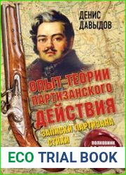 Опыт теории партизанского действия. Записки партизана
